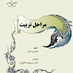 کتاب مراحل تربیت
