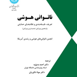 ناتوانی هوشی نشر دانشگاه تهران