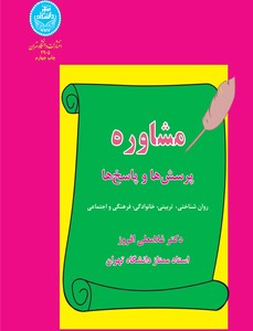 کتاب مشاوره پرسش ها و پاسخ ها