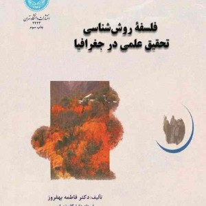 کتاب فلسفه روش شناسی تحقیق علمی در جغرافیا