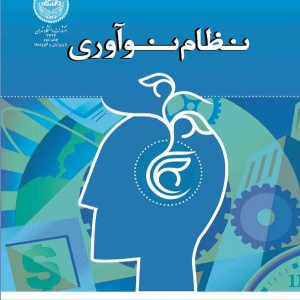 کتاب نظام نوآوری