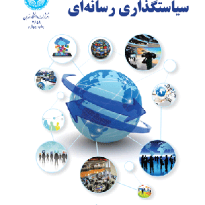 کتاب سیاستگذاری رسانه ای