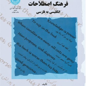 کتاب فرهنگ اصطلاحات انگلیسی به فارسی