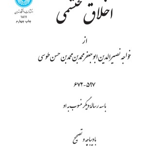 کتاب اخلاق محتشمی