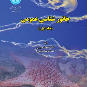 کتاب جانور شناسی عمومی