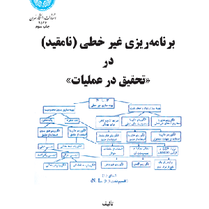 کتاب برنامه ریزی غیرخطی نامقید در تحقیق در عملیات