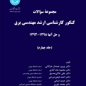 کتاب مجموعه سوالات کنکور کارشناسی ارشد مهندسی برق و حل آنها