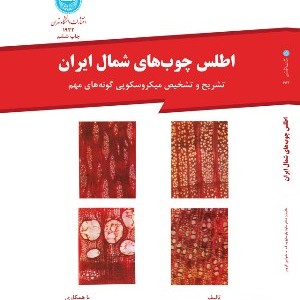 کتاب اطلس چوب های شمال ایران