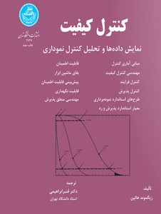 کتاب کنترل کیفیت نمایش داده ها و تحلیل کنترل نموداری