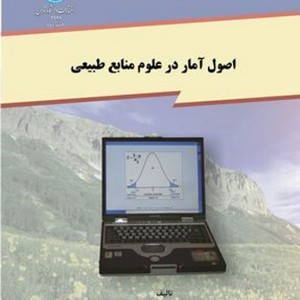 کتاب اصول آمار در علوم منابع طبیعی
