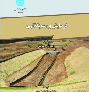 کتاب فرسایش و رسوب گذاری