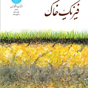 کتاب فیزیک خاک