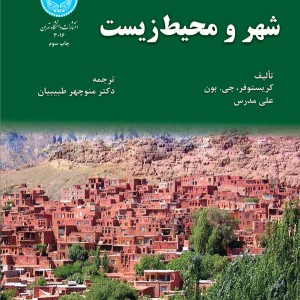 شهر و محیط زیست 89906