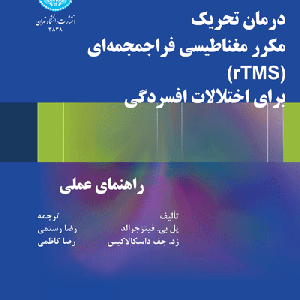 درمان تحریک مکرر مغناطیسی فرا جمجمه ای rTMS