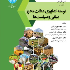 کتاب توسعه کشاورزی عدالت محور و مبانی و سیاست ‌ها