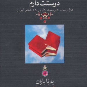 کتاب دوستت دارم نشر دوران قطع جیبی