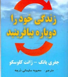 کتاب زندگی خود را دوباره بیافرینید نشر عالی تبار