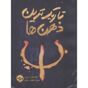 کتاب تاریک ترین ذهن ها
