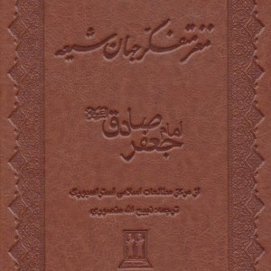 کتاب مغز متفکر جهان شیعه نشر جاویدان