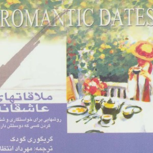 کتاب ملاقاتهای عاشقانه