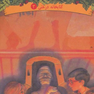 کتاب کتابخانه درختی 3