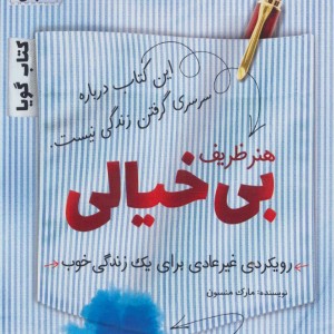 کتاب سخنگو هنر ظریف بی خیالی