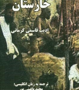 کتاب خارستان