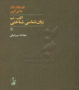 کتاب الف-ب زبان شناسی شناختی 1