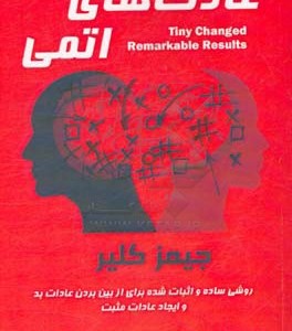 کتاب عادت های اتمی نشر پردیس آباریس