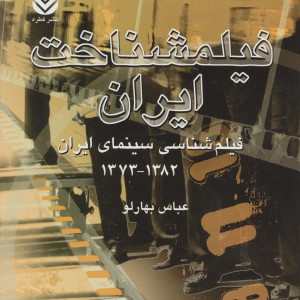 کتاب فیلمشناخت ایران فیلم شناسی سینمای ایران 1382 تا 1373