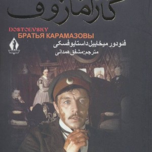 کتاب برادران کارامازوف نشر جاویدان بدرقه جاویدان