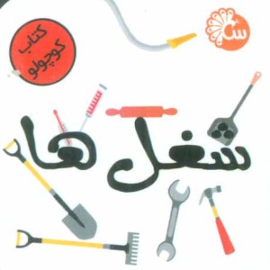 کتاب کوچولو شغل ها