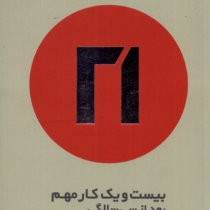 راه درست زندگی پس از سی سالگی