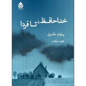 کتاب خداحافظ تا فردا