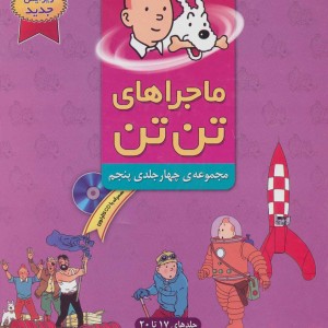 مجموعه ماجراهای تن تن 5 اثر هرژه