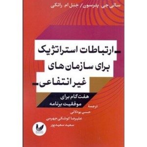 کتاب ارتباطات استراتژیک برای سازمان های غیر انتفاعی