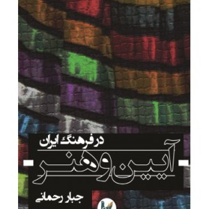 کتاب آیین و هنر در فرهنگ ایرانی