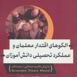 کتاب الگوهای اقتدار معلمان و عملکرد تحصیلی دانش آموزان