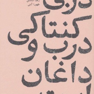 کتاب دربی کنتاکی درب و داغان است