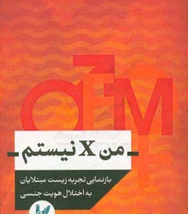 من X نیستم