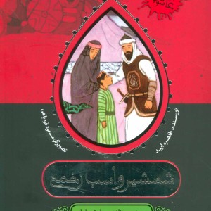 کتاب شمشیر و اسب زخمی