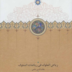 کتاب ریاض الملوک فی ریاضات السلوک