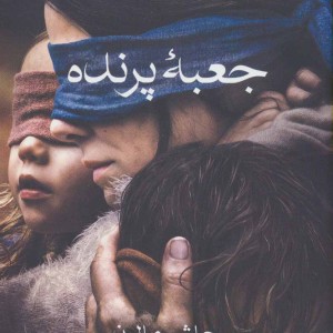 کتاب جعبه پرنده نشر آوای چکامه