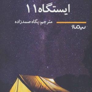 کتاب ایستگاه 11 اثر امیلی سنت جان مندل