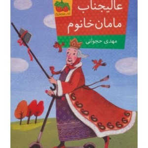 کتاب عالیجناب مامان خانوم اثر مهدی حجوانی