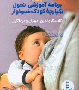 کتاب برنامه آموزشی تحول یکپارچه کودک شیرخوار