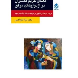 کتاب معنای حریم همسران در ازدواج های موفق