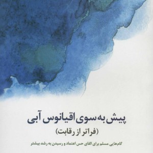 کتاب پیش به سوی اقیانوس آبی