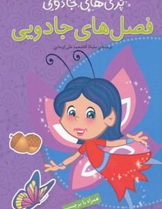 کتاب فصل های جادویی همراه با برچسب