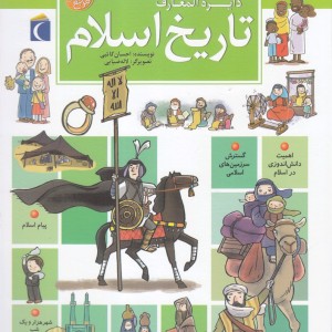 کتاب دایره المعارف تاریخ اسلام